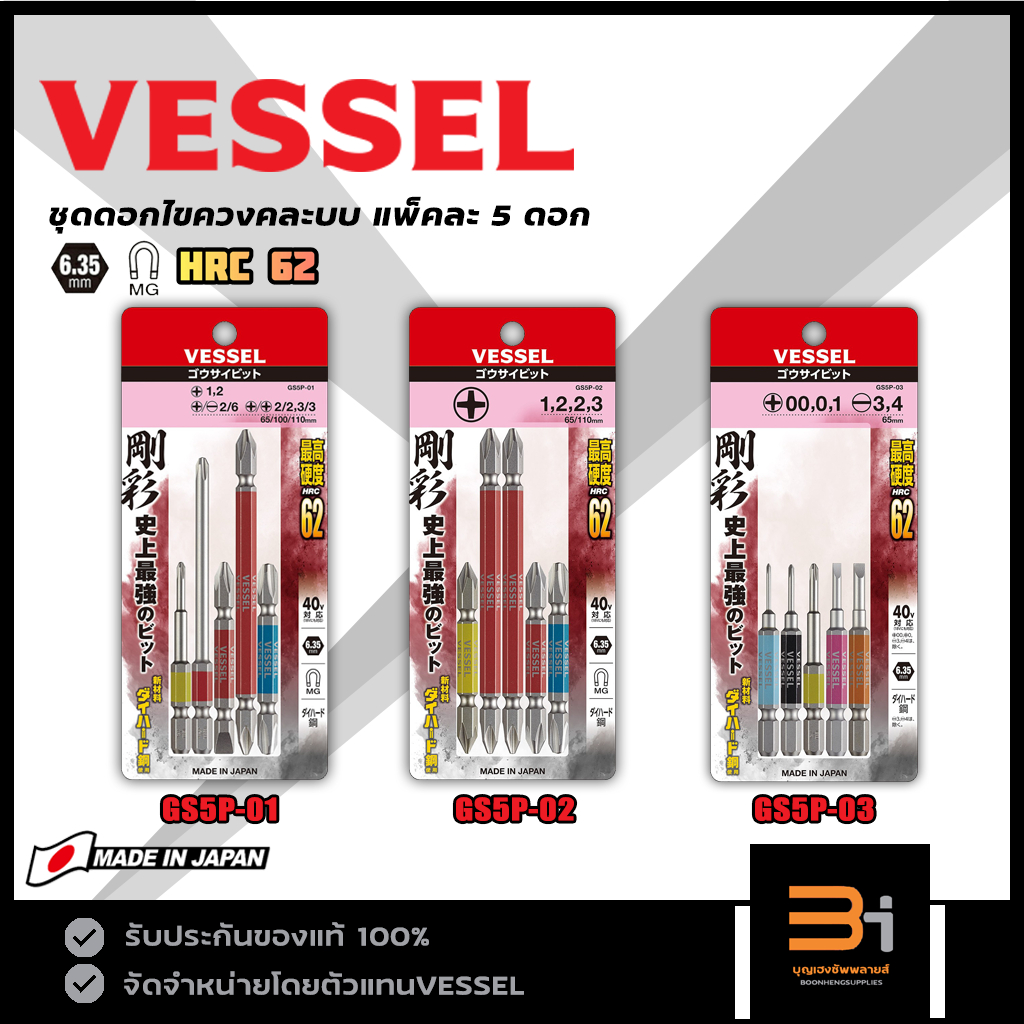 VESSEL ชุดดอกไขควงคละไซส์ 5 ดอก รุ่น GS5P-01 / GS5P-02 / GS5P-03 ของแท้ MADE IN JAPAN
