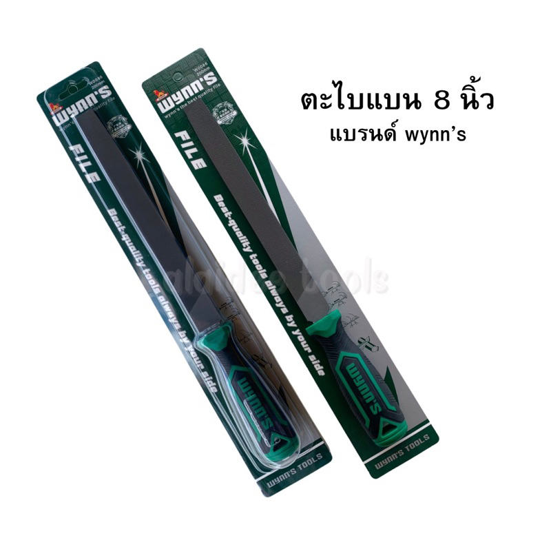 ตะไบแบนละเอียด ตะไบเหล็ก 8 นิ้ว wynn'sแท้ พร้อมด้ามหุ้ม ใช้ลบหน่อโซ่เลื่อยยนต์ ลับคมไบมีดตัดหญ้า