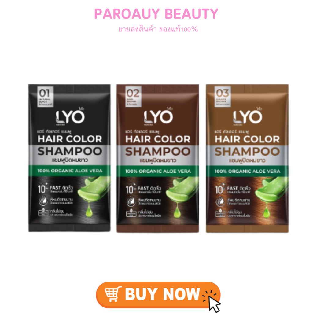 (ราคาต่อ1ซอง) ไลโอ แชมพู ปิดผมขาวแนบสนิท Lyo Hair Color Shampoo 30 ml.
