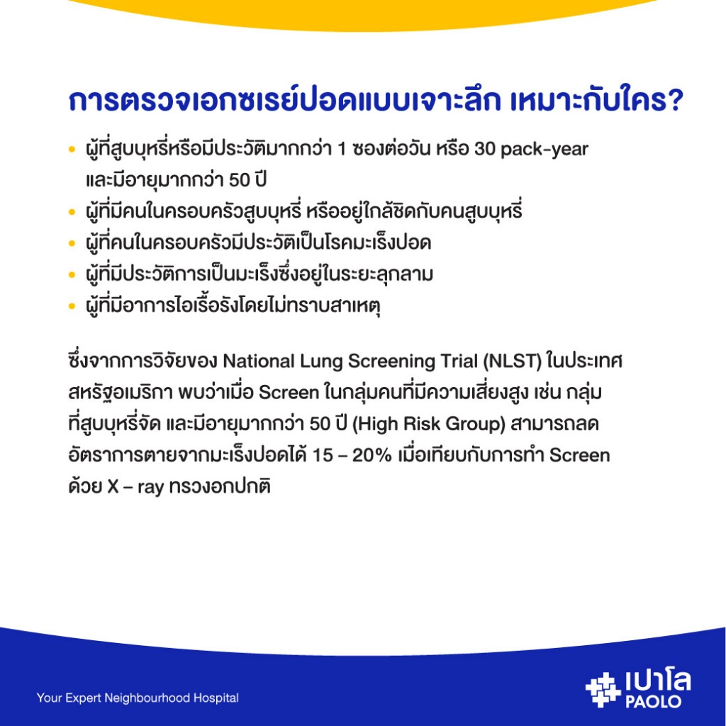 [E-coupon] เปาโล รังสิต - ตรวจคัดกรองมะเร็งปอด ด้วยการเอกซเรย์แบบเจาะลึก Low-dose CT Screening