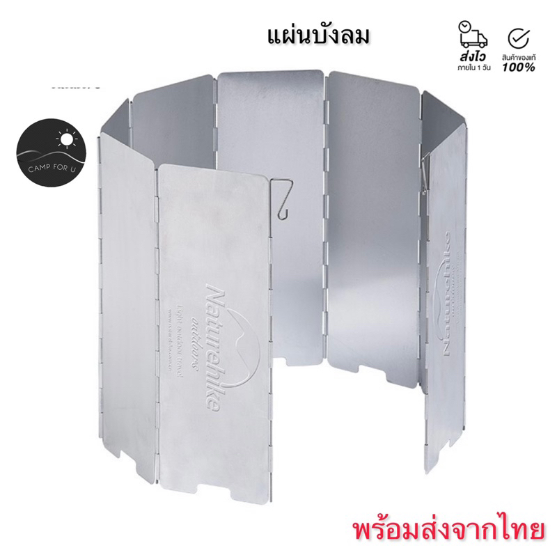 Naturehike แผ่นบังลม สินค้าของแท้ พร้อมส่งทันที