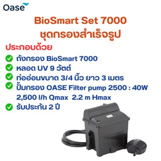 OASE BioSmart Set 7000  ชุดกรองสำเร็จรูปสำหรับบ่อเลี้ยงปลาคาร์ฟขนาด 1.7 ตัน