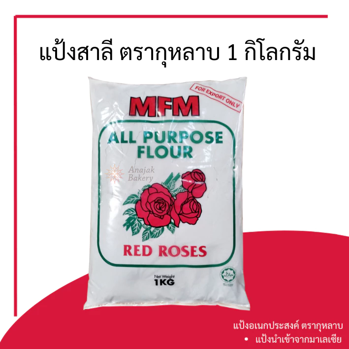 แป้งสาลี แป้งอเนกประสงค์ ตรากุหลาบ ขนาด 1กิโลกรัม