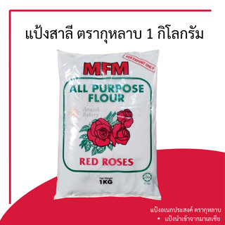 แป้งสาลี แป้งอเนกประสงค์ ตรากุหลาบ ขนาด 1กิโลกรัม