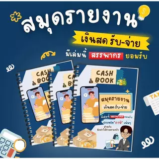 สมุดรายงานเงินสด-รับจ่าย สำหรับผู้ประกอบการที่เลือกหักค่าใช้จ่ายตามจริง สำหรับภาษีเงินได้บุคคลธรรมดา