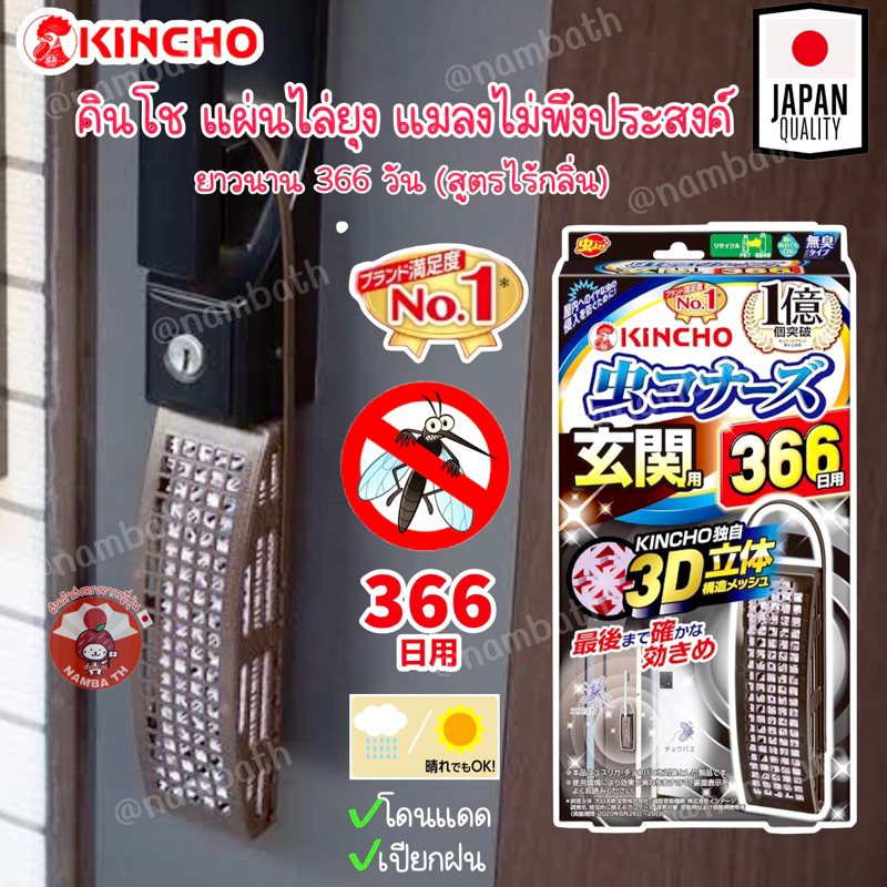 🇯🇵ญี่ปุ่น/แท้💯(366 วัน) Kincho 3D ตัวท็อป JAPAN QUALITY คินโชแผ่นไล่ยุง แมลง ทางเข้าบ้าน อาคาร แบบแขวน ตาข่ายไล่ยุง