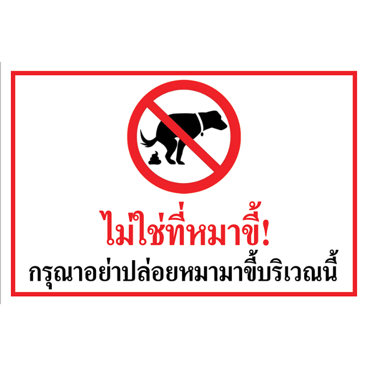 ป้ายไม่ใช่ที่หมาขี้ กรุณาอย่าปล่อยหมามาขี้ ห้ามหมามาขี้บริเวณนี้