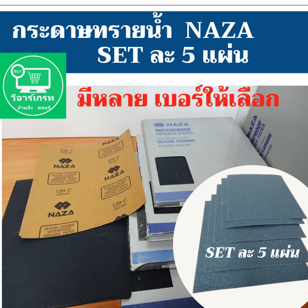 กระดาษทรายน้ำ NAZA มีหลายเบอร์ให้เลือก ลดล้างสต๊อก ราคาถูก คม ขัดง่าย กระดาษไม่เปื่อยง่าย SETละ 5 แผ