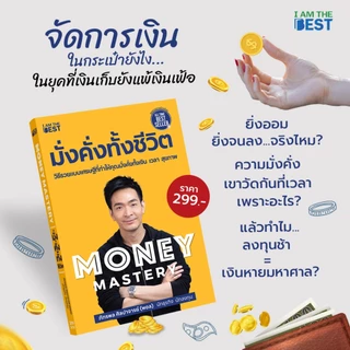 I AM THE BEST (Set สุดคุ้ม) มั่งคั่งทั้งชีวิต+MoneySummaryสรุปเรื่องเงินให้เข้าใจง่ายใน1เล่ม
