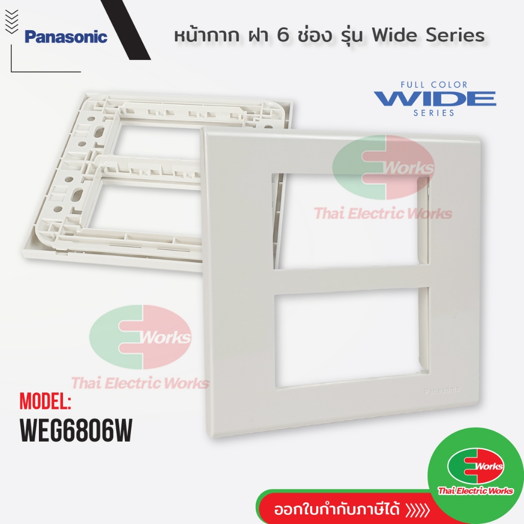 Panasonic หน้ากาก ฝา 6 ช่อง พานาโซนิค รุ่น WEG 6806 ที่ครอบสวิตช์ ฝา ฝาครอบ ฝาพลาสติก