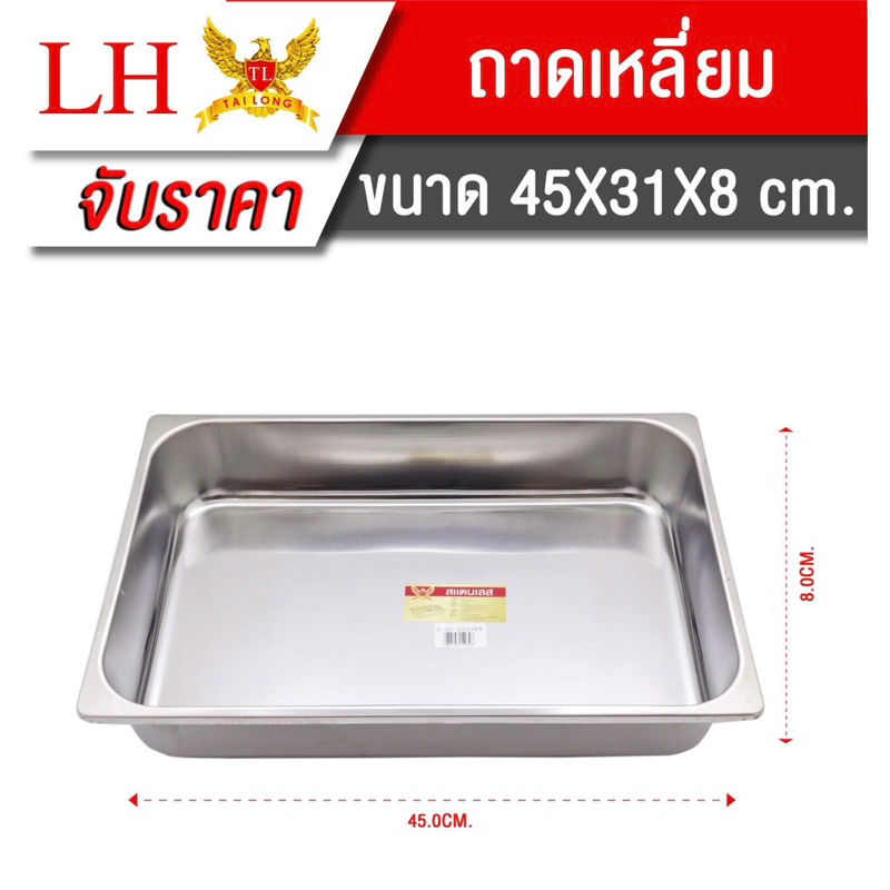 ถาดใส่อาหารสแตนเลส 45x31x8