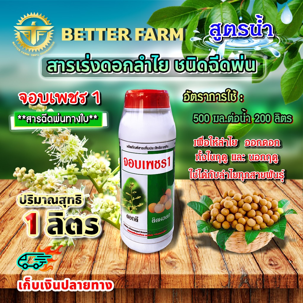 สารเร่งดอกลำไย ชนิดฉีดพ่นจอบเพชร 1 ขนาด 1 ลิตร สารฉีดพ่นทางใบ (สีเขียว)