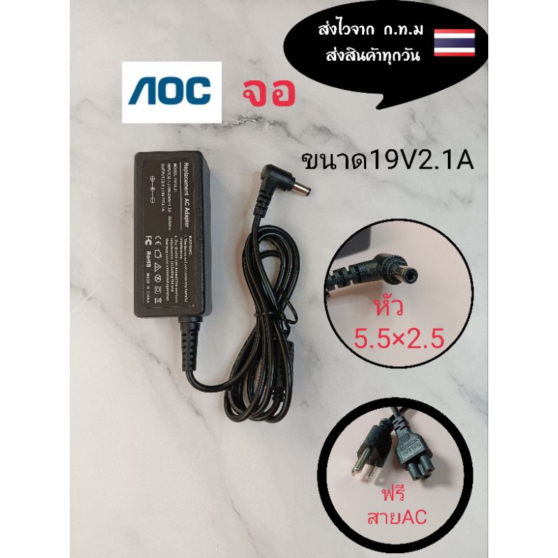 อะแด๊ปเตอร์จอAOCขนาด19V2.1A หัว5.5×2.5
