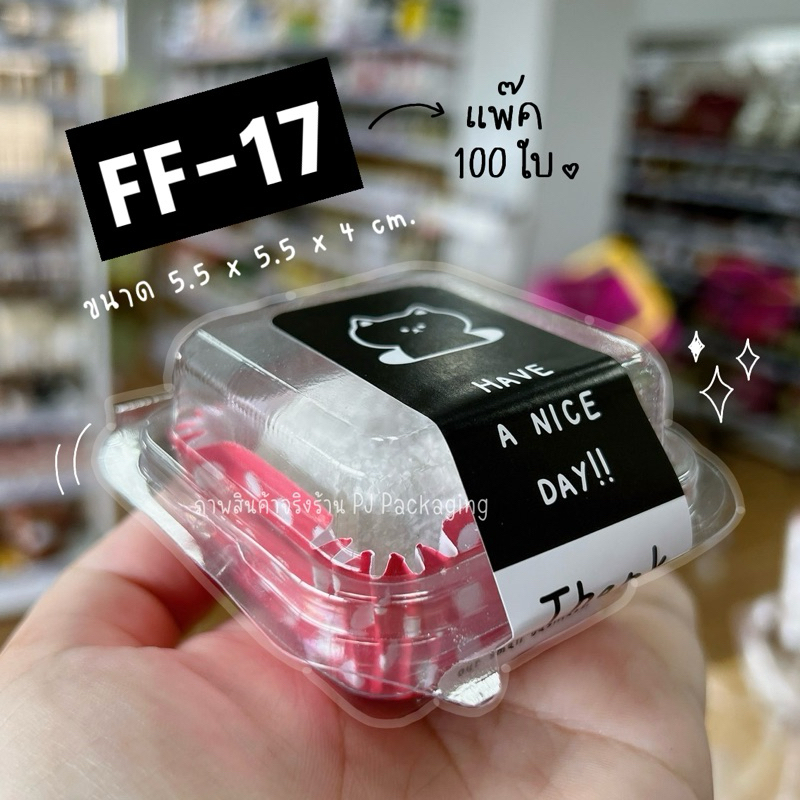 กล่องขนม 1 ชิ้น FF17 FF-17 FF 17 (**แพ๊ค100ใบ**) กล่องบราวนี่จิ๋ว 1 ชิ้น กล่องขนมเปียะ กล่องไดฟูกุ