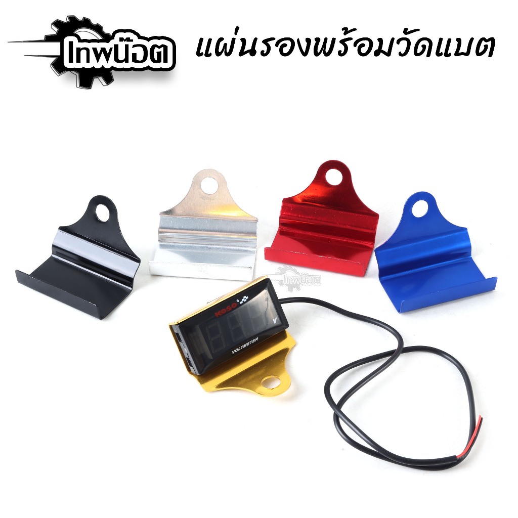 KOSO วัดโวลท์กันน้ำ โวลต์มิเตอร์ จอแสดงผล LED โวลต์มิเตอร์ รถมอเตอร์ไซค์ โวลต์มิเตอร์