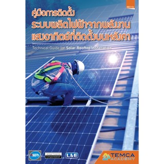 คู่มือการติดตั้งระบบผลิตไฟฟ้าจากพลังงานแสงอาทิตย์ที่ติดตั้งบ…