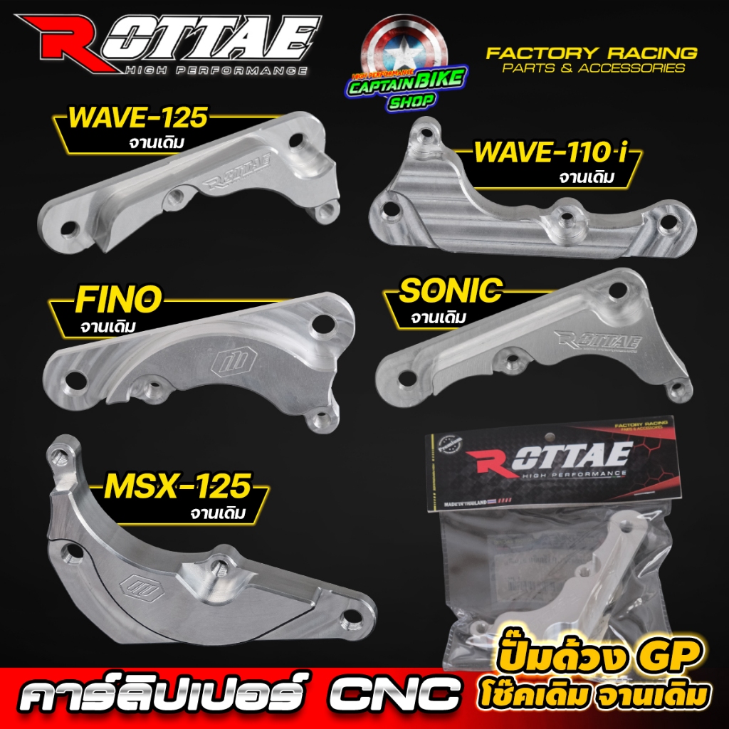 ขาจับปั้ม คาร์ลิปเปอร์ ปั๊มด้วง GP โช๊คเดิม จานเดิม CNC ROTTAE WAVE125 / WAVE-110i / SONIC / MSX-125 / FINO