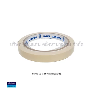 💙KKNT | เทปย่น ฉีกได้ กระดาษกาวย่น ตรากระต่าย กาวหนังไก่ กาวเหนียวอย่างดียาว 24 หลา