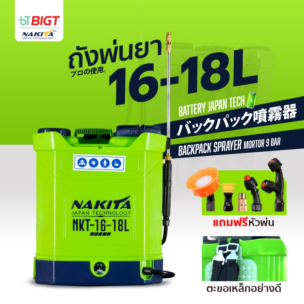 ปั๊ม 9 บาร์ ก้านทองเหลือง ถังพ่นยา Nakita16L แถมฟรี!! หัวพ่น x5หัว เครื่องพ่นยา ถังพ่นยาแบตเตอรี่ ตั