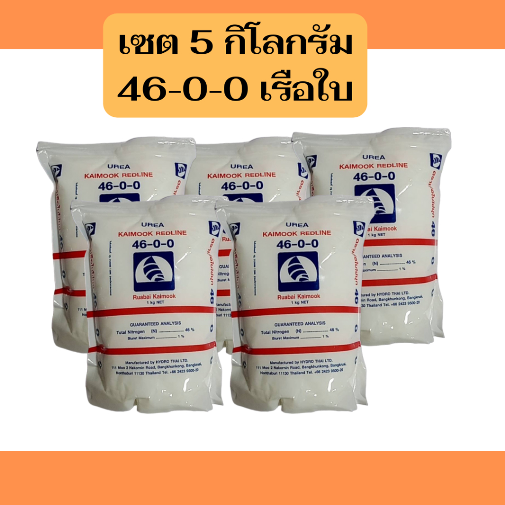 เซต 5 กิโลกรัม 46-0-0 เรือใบ เร่งการเจริญเติบโต ลำต้น และใบ แก้ปัญหาพืชใบเหลือง ขนาด 5 กิโลกรัม