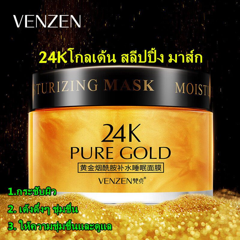 มาส์กหน้าทองคำ Venzen 24K Pure Gold Sleeping Mask 120g. ครีมมาส์กทองคำ 24k บำรุงผิวหน้าใส แห่งวัย ใช้เป็นสลีปปิ้งมาส์ก ก