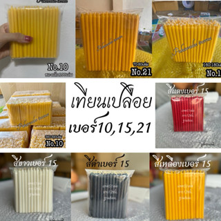 เทียนเปลือย เบอร์ 8,10,15,19,21