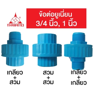 ยูเนียน PVC ทนแรงดันสูง 13.5บาร์ ชนิดสวม และเกลียวนอก 3/4"-1" ยี่ห้อ ไทยเฟิง