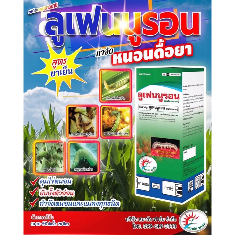 ลูเฟนนูรอน ขนาด 500ซีซี #ลูเฟนนูรอน สารป้องกันกำจัดหนอน ยั้บยั้งการลอกคราบของหนอน ป้องกันหนอนดื้อยา ฆ่าหนอน #ลูเฟน