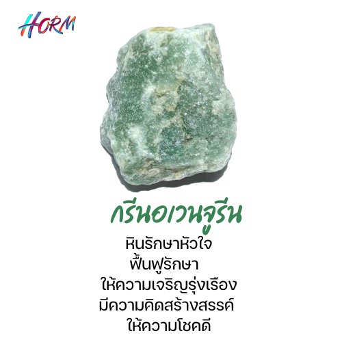 หินดิบ Green Aventurine กรีนอเวนทูรีน หินแร่ธรรมชาติ แท้100% อัญมณี  พลอย