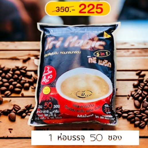 สินค้าLotใหม่มาแล้วค่ะ กาแฟเจ ! กาแฟทรีเมจิก ห่อใหญ่ 50ซอง
