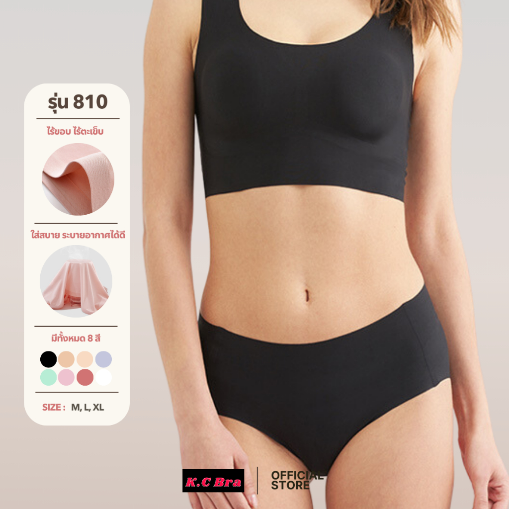 KC Bra รุ่น 810 (เนื้อกลาง)กางเกงในไร้ขอบ ไร้ตะเข็บ เนื้อผ้าอย่างดี ผ้านุ่มใส่สบาย