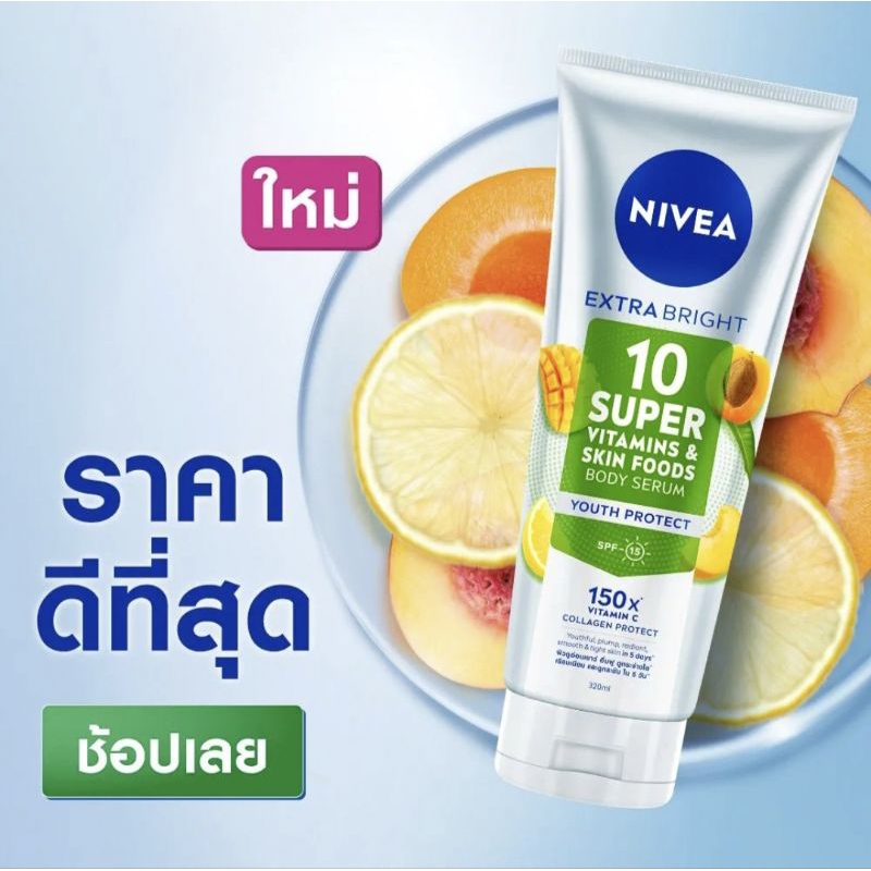 💙🤍นีเวีย เอ็กซ์ตร้า ไบรท์ 10 ซูเปอร์ วิตามิน แอนด์ สกิน ฟู้ด บอดี้ เซรั่ม ยูธ โพรเทค ขนาด 180ml./320ml.