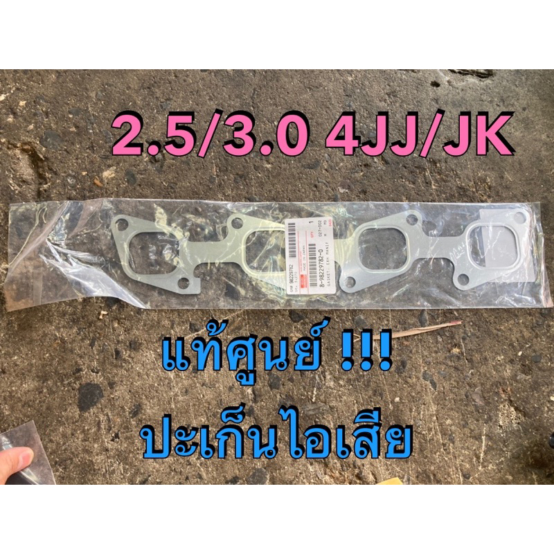 แท้ศูนย์ !!! ปะเก็นไอเสีย อีซูซุ ดีแมกซ์ MU7 ออลนิวดีแมกซ์ เครื่อง 2.5-3.0 4JJ/JK