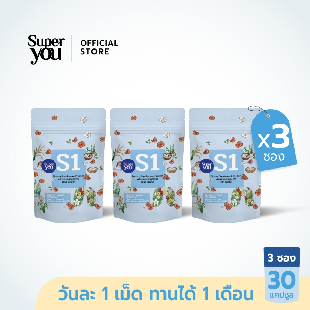 [x3 ซอง คุ้มที่สุด!] S1 เอสวัน Super You
