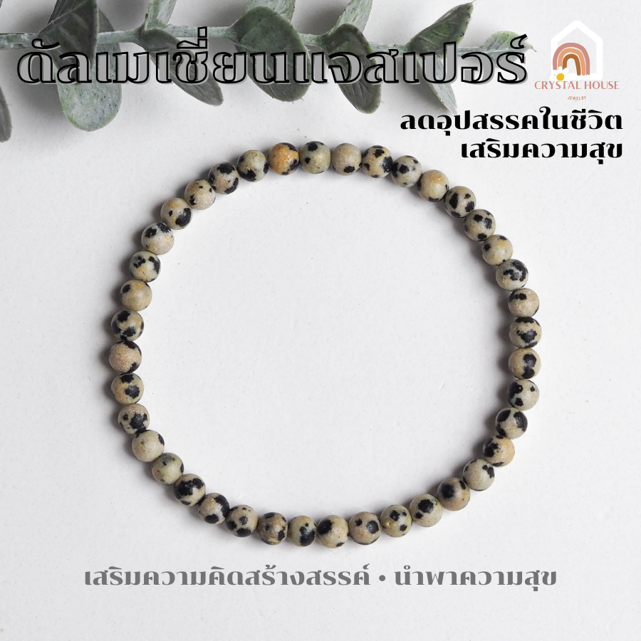 หินมงคล หินดัลเมเชี่ยนแจสเปอร์ แท้ 100% Dalmatian Jasper ขนาด 4 มิล สร้อยหินมงคล หินนำโชค กำไลหิน หินสีขาว