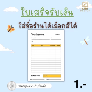 ใบเสร็จรับเงิน(บิลเงินสด) ขนาด A5 แผ่นละ 1 บาท จำหน่ายเป็นแผ่น