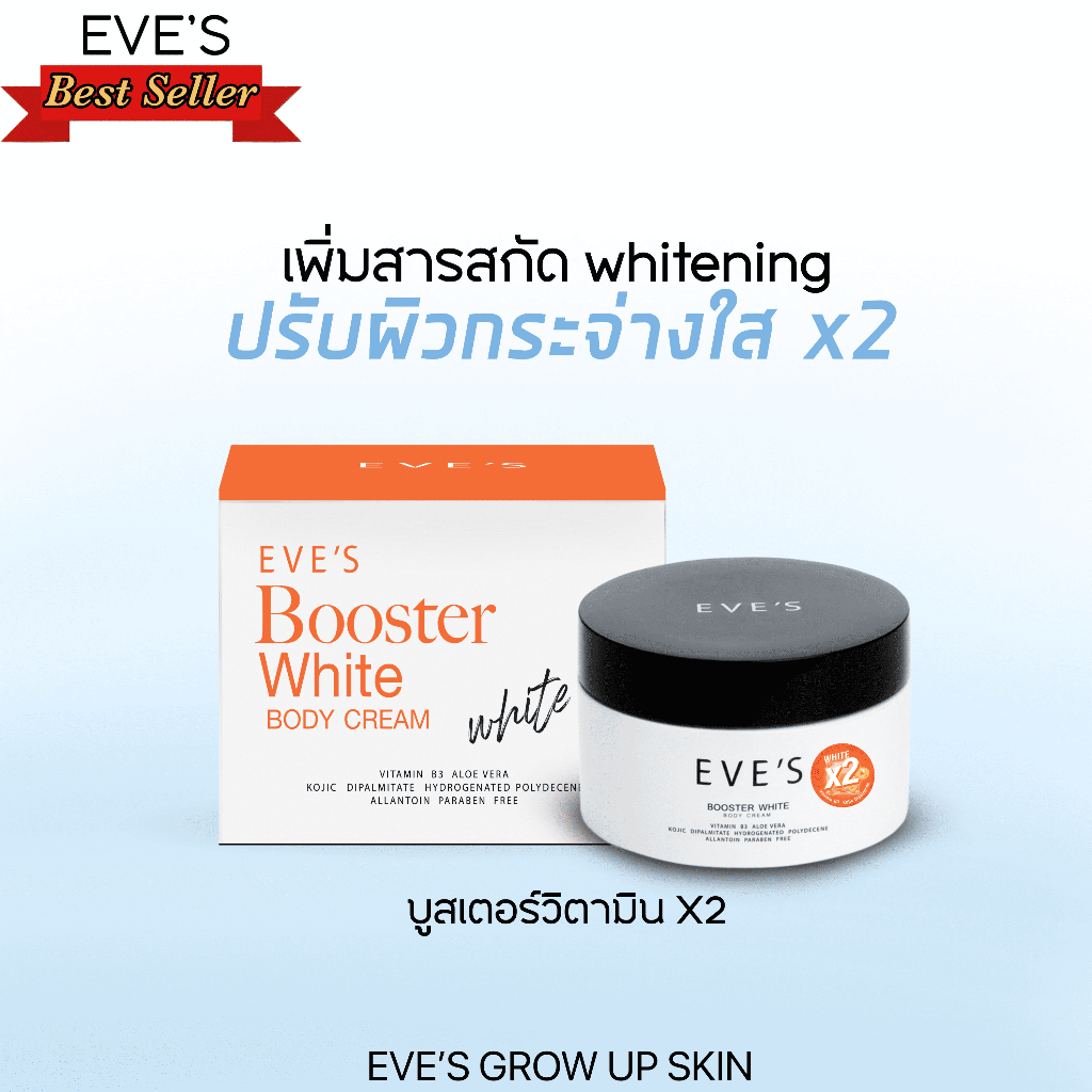 EVE'S จำนวนจำกัด บูสเตอร์พลัส(Limited)ไวท์บอดี้ครีม วิตามินผิวขาวกระจ่างใส ลดรอยยุงกัด ผิวแตกลาย คุณแม่ตั้งครรภ์ใช้ได้