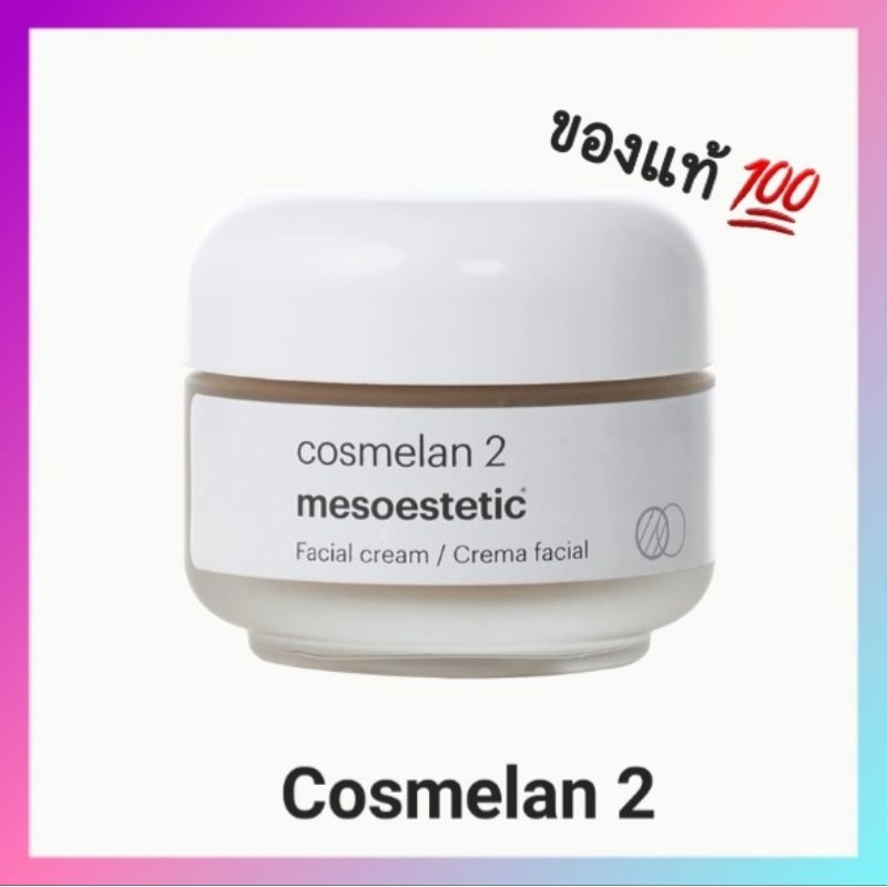 Cosmelan2 🇹🇭 ของแท้ 💯 พร้อมส่ง‼️ แถมพายตักครีม💥