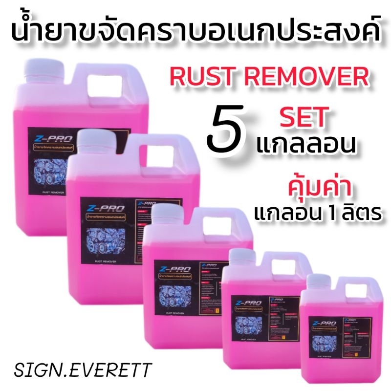 น้ำยาขจัดคราบอเนกประสงค์ Z-PRO RUST REMOVER 5 แกลอน ส่งฟรี