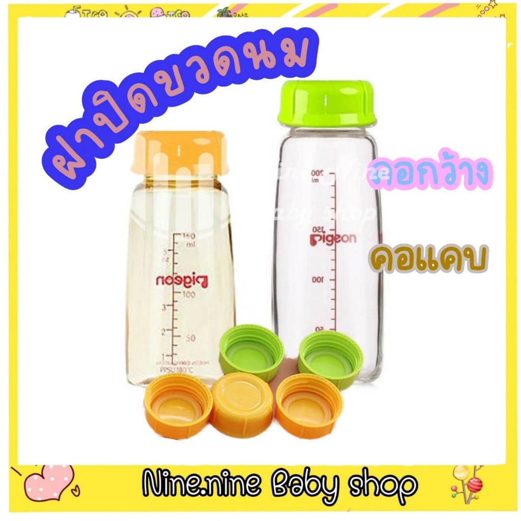 พร้อมส่ง ฝาปิดขวดนมแบบเกลียวทึบ คอแคบ คอกว้าง