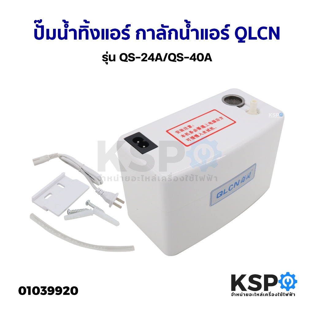 ปั๊มน้ำทิ้งแอร์ กาลักน้ำแอร์ QLCN รุ่น QS-24A/QS-40A ปั๊มระบายน้ำทิ้งสำหรับระบบปรับอากาศ อะไหล่แอร์