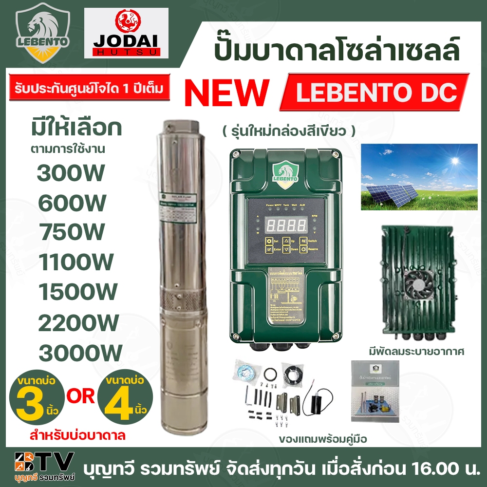 ปั๊มบาดาลโซล่าเซลล์ NEW LEBENTO ระบบไฟ DC กล่องควบคุมรุ่นใหม่ กำลังไฟ 300-3000W บ่อขนาด 3 - 4 นิ้ว ท่อออก 1 - 2 นิ้ว