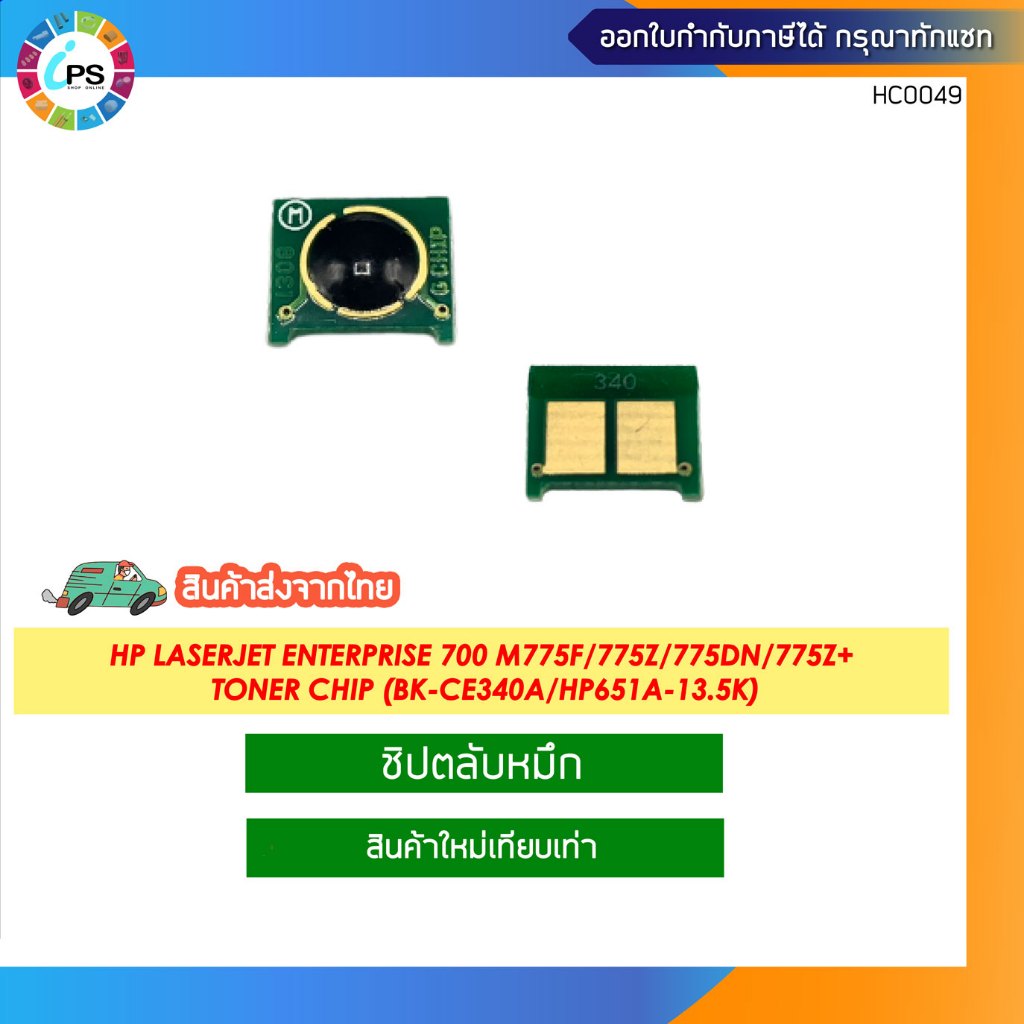 ชิปตลับหมึก HP laserjet Enterprise 700 M775F/775z/775dn/775z+ Toner chip (BK-CE340A/HP651A-13.5K)