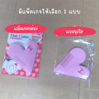 [F0242] หวีซอยผม หวีหน้าม้า หวีหมออ้อย หวีซอบรูปหัวใจ Hair Cutter โกนขน เปลี่ยนใบมีดได้