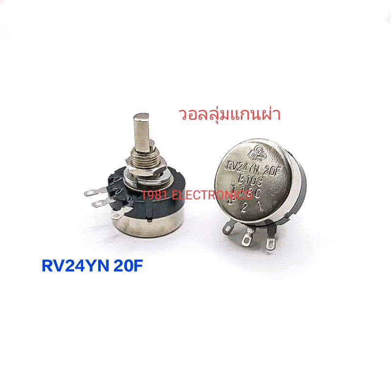 ราคา 1ตัว  RV24YN 20F B103 วอลลุ่ม RV24YN 10KB  วอลลุ่มแกนผ่า