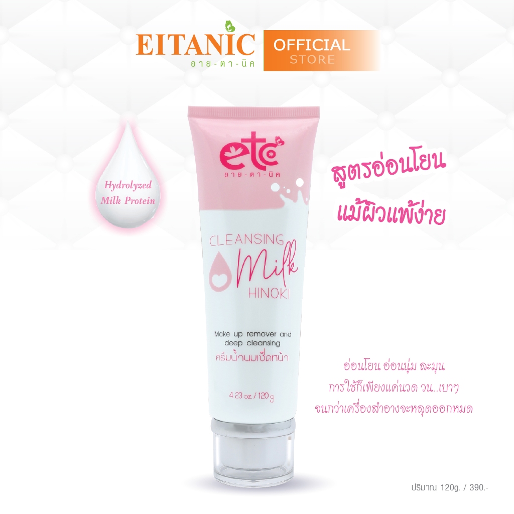 อายตานิค  คลีนซิ่งวอร์เตอร์ (เช็ดเครื่องสำอาง)