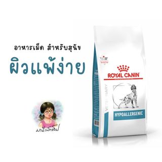 HYPO ALLERGENIC Dog 2 Kg / 7 Kg - Royal Canin อาหารสุนัขประกอบการรักษา และทดสอบภาวะภูมิแพ้อาหาร ชนิดเม็ด