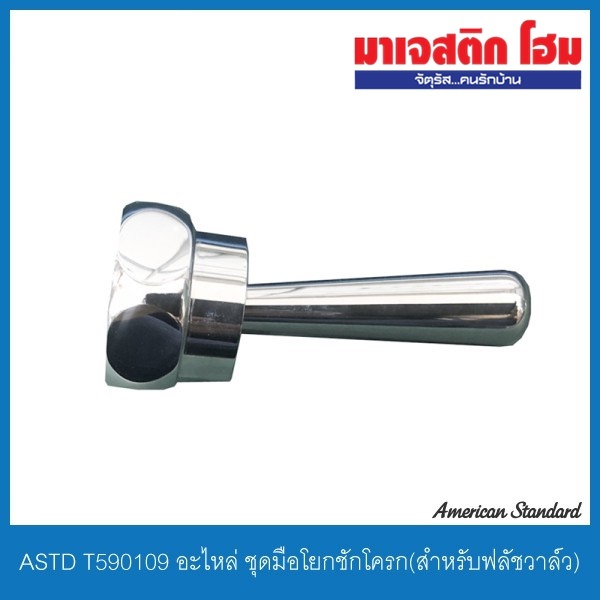 American Standard T590109 อะไหล่ ชุดมือโยกชักโครก(สำหรับฟลัชวาล์ว)