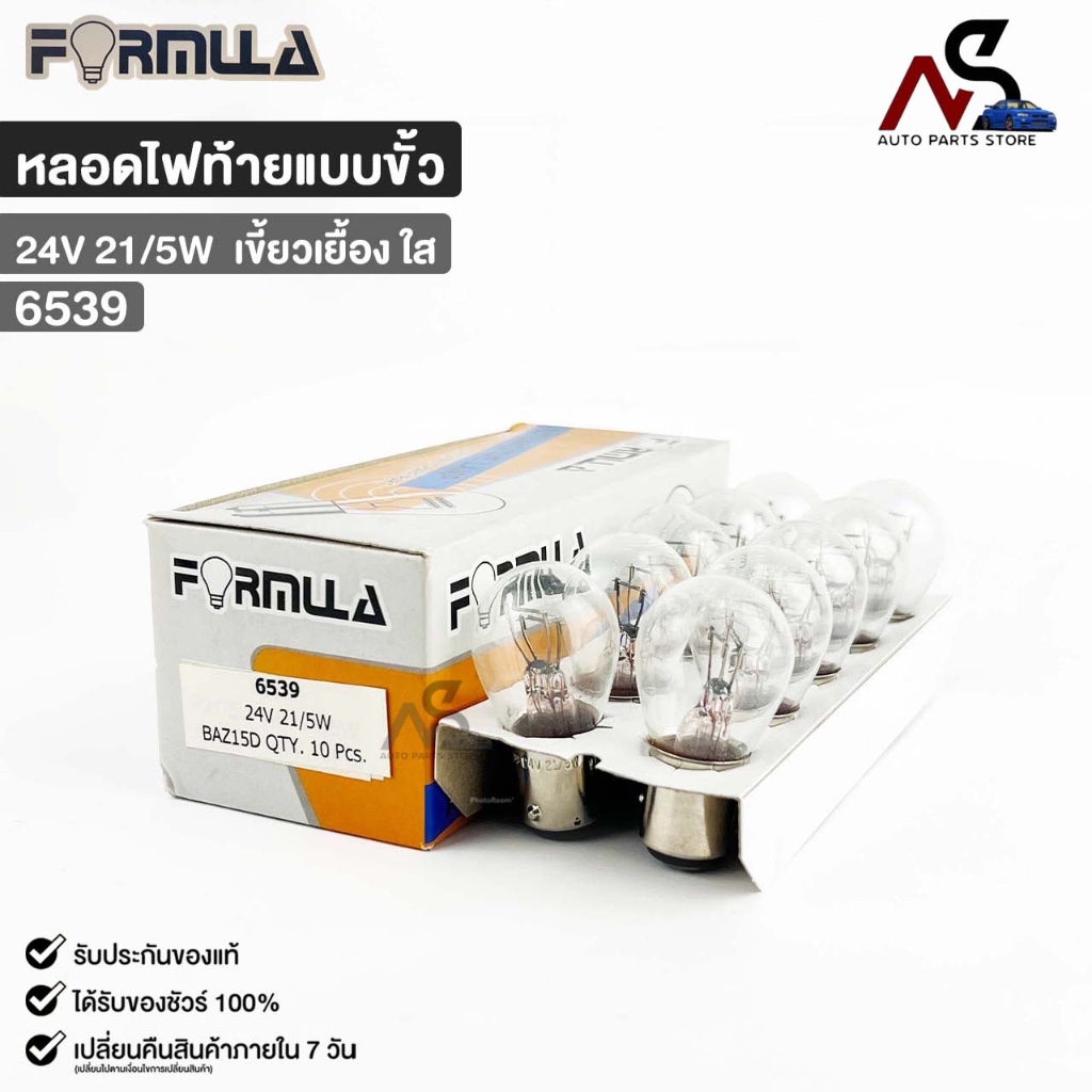หลอดไฟท้ายแบบขั้ว FORMULA 24V 21/5W (เขี้ยวเยื้อง ใส) ( 1 กล่อง 10 ดวง ) ฟอร์มูล่า รหัส 6539