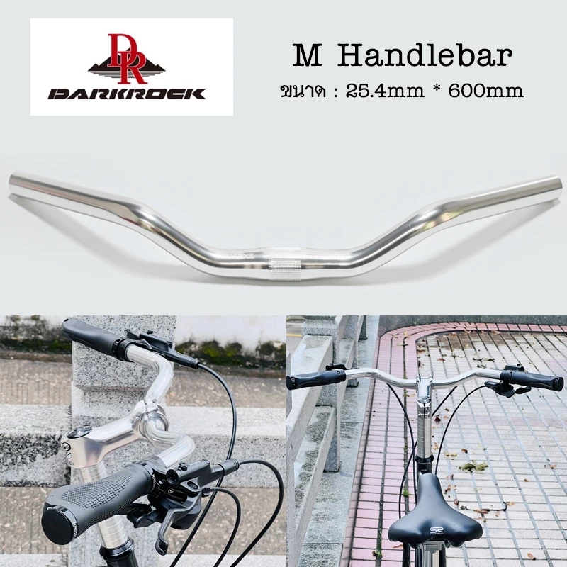 แฮนด์จักรยาน DARKROCK M Handlebar Silver 25.4*600mm สีเงินแววสวย ใช้ในเมือง ชีวิตประจำวัน ใช้ทัวร์ริ่ง ก็สบายๆ